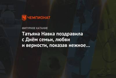 Владимир Путин - Дмитрий Песков - Татьяна Навка - Татьяна Навка поздравила с Днём семьи, любви и верности, показав нежное фото с Песковым - championat.com - Россия