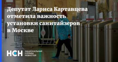Лариса Картавцева - Депутат Лариса Картавцева отметила важность установки санитайзеров в Москве - nsn.fm - Москва