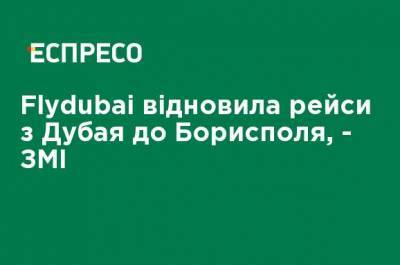 Flydubai возобновила рейсы из Дубая в Борисполь, - СМИ - ru.espreso.tv - Украина - Киев