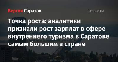Точка роста: аналитики признали рост зарплат в сфере внутреннего туризма в Саратове самым большим в стране - nversia.ru - Крым - Краснодарский край - Саратов