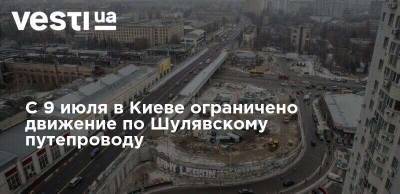 С 9 июля в Киеве ограничено движение по Шулявскому путепроводу - vesti.ua - Украина - Киев