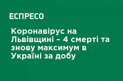 Коронавирус на Львовщине - 4 смерти и снова максимум в Украине за сутки - ru.espreso.tv - Украина