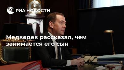 Дмитрий Медведев - Илья Медведев - Медведев рассказал, чем занимается его сын - ria.ru - Москва - Россия