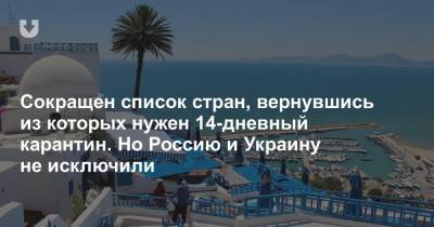 Сокращен список стран, вернувшись из которых нужно уйти на карантин. Но Россию и Украину не исключили - news.tut.by - Австрия - Россия - Южная Корея - США - Украина - Англия - Бельгия - Казахстан - Израиль - Австралия - Египет - Грузия - Белоруссия - Турция - Япония - Канада - Куба - Кипр - Новая Зеландия - Эмираты - Голландия - Вьетнам - Тунис - Малайзия - Сингапур - Алжир - Ливан - Андорра - Албания - Маврикий - Сан Марино