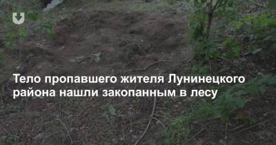 Тело пропавшего жителя Лунинецкого района нашли закопанным в лесу - news.tut.by - район Лунинецкий