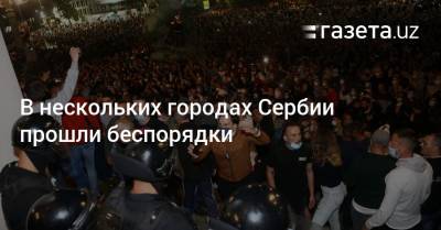 В нескольких городах Сербии прошли беспорядки - gazeta.uz - Сербия