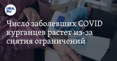 Число заболевших COVID курганцев растет из-за снятия ограничений - ura.news - Курганская обл. - Шадринск