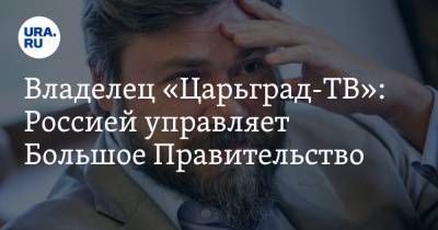 Герман Греф - Константин Малофеев - Владелец «Царьград-ТВ»: Россией управляет Большое Правительство. Кто входит в его состав - ura.news - Россия - Царьград