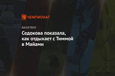 Анна Седокова - Янис Тиммой - Седокова показала, как отдыхает с Тиммой в Майами - championat.com - США - Киев - Белоруссия - Нью-Йорк - Латвия