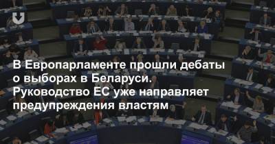 Жозеп Боррель - В Европарламенте прошли дебаты о выборах в Беларуси. Руководство ЕС уже направляет предупреждения властям - news.tut.by - Белоруссия