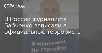 Аркадий Бабченко - В России журналиста Бабченко записали в официальные террористы - strana.ua - Россия - Украина - Киев - Израиль - Прага