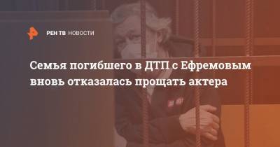 Михаил Ефремов - Сергей Захаров - Семья погибшего в ДТП с Ефремовым вновь отказалась прощать актера - ren.tv