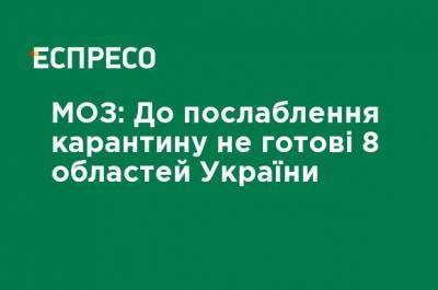 МЗ: К ослаблению карантина не готовы 8 областей Украины - ru.espreso.tv - Украина - Харьковская обл. - Волынская обл. - Закарпатская обл. - Донецкая обл.