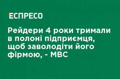 Рейдеры 4 года держали в плену предпринимателя, чтобы завладеть его фирмой, - МВД - ru.espreso.tv - Украина