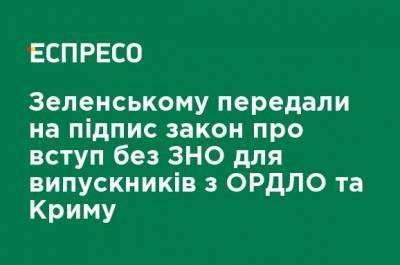 Владимир Зеленский - Дмитрий Разумков - Зеленскому передали на подпись закон о вступлении без ВНО для выпускников с ОРДЛО и Крыма - ru.espreso.tv - Украина - Крым - Луганская обл. - Севастополь - Донецкая обл.