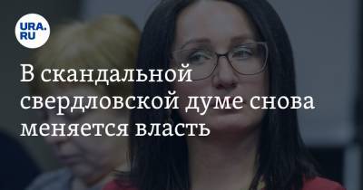 Наталья Крылова - В скандальной свердловской думе снова меняется власть - ura.news - Россия - Свердловская обл.