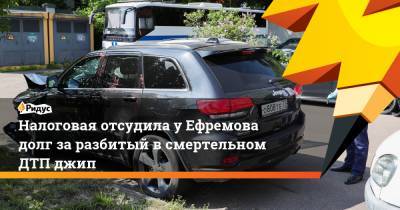 Михаил Ефремов - Сергей Захаров - Налоговая отсудила у Ефремова долг за разбитый в смертельном ДТП джип - ridus.ru - Москва - Россия