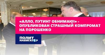 Владимир Путин - Петр Порошенко - Сергей Лавров - Андрей Деркач - «Алло, Путин? Обнимаю!» – Опубликован страшный компромат на... - politnavigator.net - Россия - Украина - Киев - Донбасс