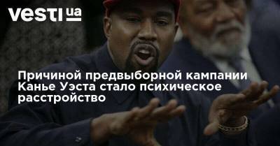 Пэрис Хилтон - Канье Уэст - Причиной предвыборной кампании Канье Уэста стало психическое расстройство - vesti.ua - США - Украина