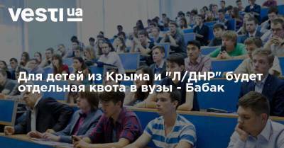 Сергей Бабак - Для детей из Крыма и "Л/ДНР" будет отдельная квота в вузы - Бабак - vesti.ua - Украина - Крым - ДНР