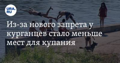 Андрей Потапов - Из-за нового запрета у курганцев стало меньше мест для купания - ura.news - Курган