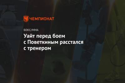 Александр Поветкин - Эдди Хирн - Уайт Диллиан - Уайт перед боем с Поветкиным расстался с тренером - championat.com - Англия - Португалия