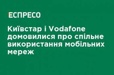 Киевстар и Vodafone договорились о совместном использовании мобильных сетей - ru.espreso.tv - Украина