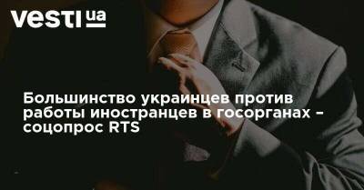 54% считают вредным приглашение иностранцев на работу в органы власти и государственные компании Украины – соцопрос RTS - vesti.ua - Украина - Крым - Луганская обл. - Донецкая обл.