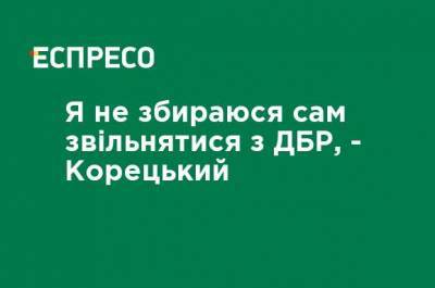 Петр Порошенко - Я не собираюсь сам увольняться из ГБР, - Корецкий - ru.espreso.tv
