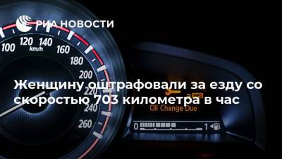 Ford Motor - Женщину оштрафовали за езду со скоростью 703 километра в час - ria.ru - Москва - Италия - Italy