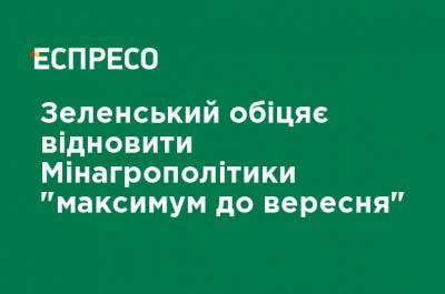 Владимир Зеленский - Зеленский обещает восстановить Минагрополитики "максимум до сентября" - ru.espreso.tv - Украина