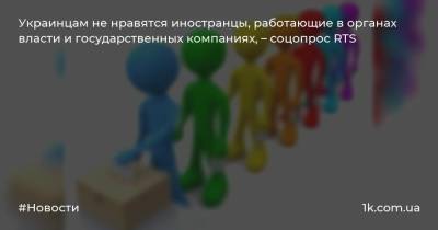 Антон Соколов - Украинцам не нравятся иностранцы, работающие в органах власти и государственных компаниях, – соцопрос RTS - 1k.com.ua - Украина