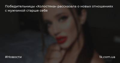 Дарья Ульянова - Победительницы «Холостяка» рассказала о новых отношениях с мужчиной старше себя - 1k.com.ua