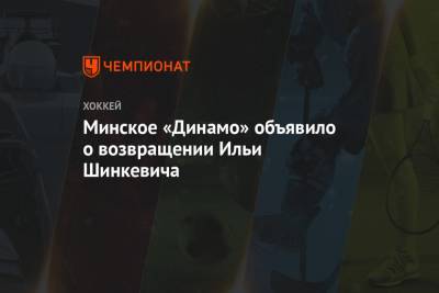 Минское «Динамо» объявило о возвращении Ильи Шинкевича - championat.com - Белоруссия - Венгрия - Будапешт - Минск