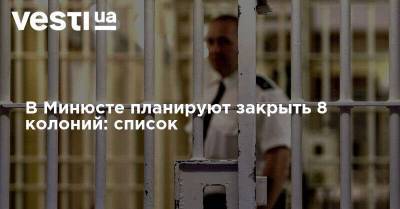 В Минюсте планируют закрыть 8 колоний: список - vesti.ua - Закрытие