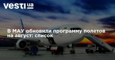 В МАУ обновили программу полетов на август: список - vesti.ua - Украина - Киев - Англия - Германия - Эстония - Венгрия - Польша - Дания - Греция