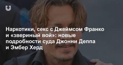 Джон Депп - Эмбер Херд - Наркотики, секс с Джеймсом Франко и «звериный вой»: новые подробности суда Джонни Деппа и Эмбер Херд - news.tut.by - Лондон - Бостон - Лос-Анджелес