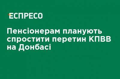 Игорь Жовква - Пенсионерам планируют упростить пересечение КПВВ на Донбассе - ru.espreso.tv - Россия - Украина - Крым - Донбасс