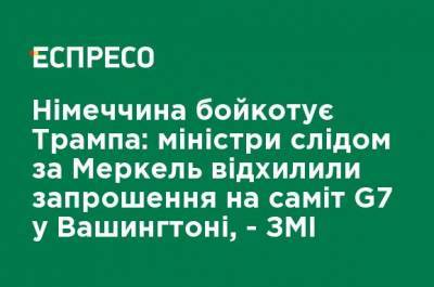 Дональд Трамп - Ангела Меркель - Германия бойкотирует Трампа: министры вслед за Меркель отклонили приглашение на саммит G7 в Вашингтоне, - СМИ - ru.espreso.tv - США - Вашингтон - Италия - Германия - Япония - Берлин - Канада