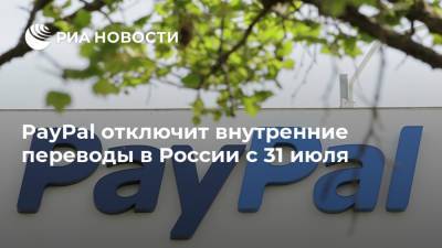 PayPal отключит внутренние переводы в России с 31 июля - ria.ru - Москва - Россия
