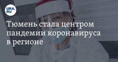 Тюмень стала центром пандемии коронавируса в регионе. Карта заражений по муниципалитетам - ura.news - Россия - Тюмень - Тюменская обл. - Тобольск - окр. Уральский
