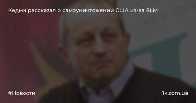 Яков Кедми - Кедми рассказал о самоуничтожении США из-за BLM - 1k.com.ua - США - Израиль