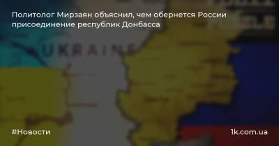 Геворг Мирзаян - Политолог Мирзаян объяснил, чем обернется России присоединение республик Донбасса - 1k.com.ua - Россия - Украина - ДНР - ЛНР - Апсны - респ. Южная Осетия - Приднестровье