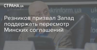 Алексей Резников - Резников призвал Запад поддержать пересмотр Минских соглашений - strana.ua - Украина - Донбасс