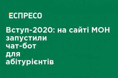 Вступление-2020: на сайте МОН запустили чат-бот для абитуриентов - ru.espreso.tv - Украина