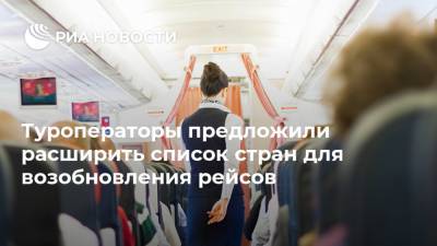 Дмитрий Песков - Дмитрий Горин - Дмитрий Чернышенко - Туроператоры предложили расширить список стран для возобновления рейсов - ria.ru - Москва - Норвегия - Россия - Китай - Англия - Италия - Германия - Венгрия - Польша - Финляндия - Дания - Голландия - Монголия - Вьетнам - Шри Ланка