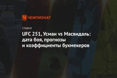 Усман Камару - Гилберт Бернс - UFC 251, Усман vs Масвидаль: дата боя, прогнозы и коэффициенты букмекеров - championat.com