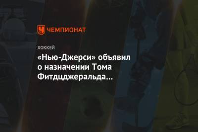 «Нью-Джерси» объявил о назначении Тома Фитдцджеральда генменеджером клуба - championat.com - Нью-Йорк - шт.Нью-Джерси