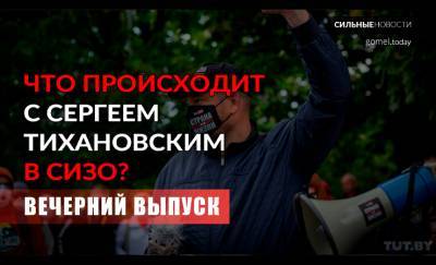 Александр Лукашенко - Сергей Тихановский - Лукашенко о свободе слова | Давление на Тихановского в СИЗО. «Вечерний выпуск» - gomel.today - Гомель