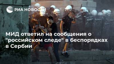 Александр Вучич - МИД ответил на сообщения о "российском следе" в беспорядках в Сербии - ria.ru - Москва - Россия - Сербия - Белград